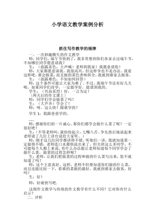 小学语文教学案例分析