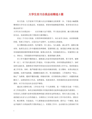大学生实习自我总结精选5篇 