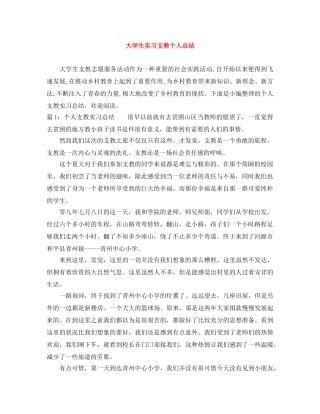 大学生实习支教个人总结 