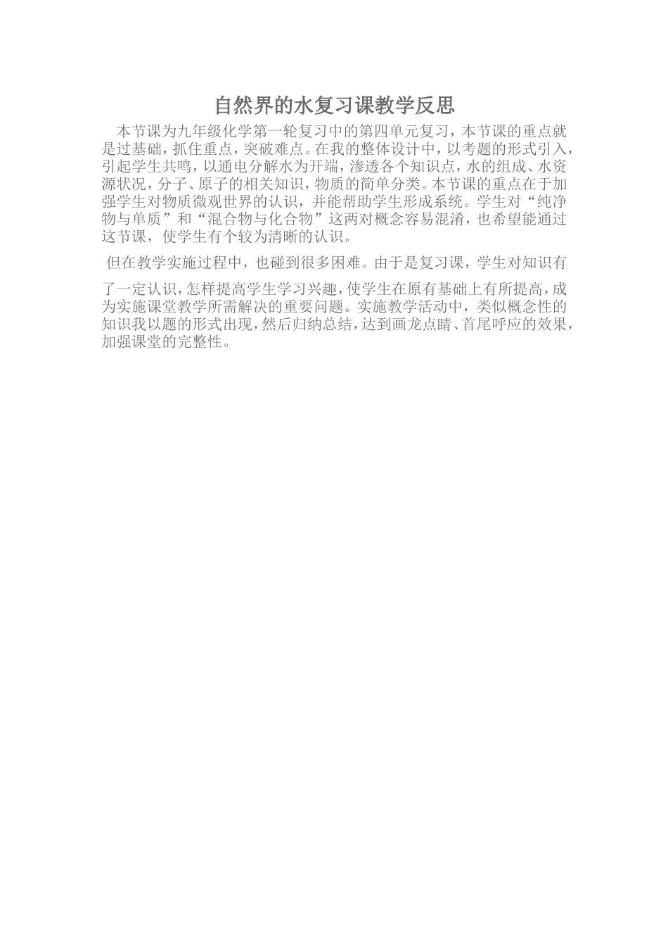 自然界的水复习课教学反思_第1页