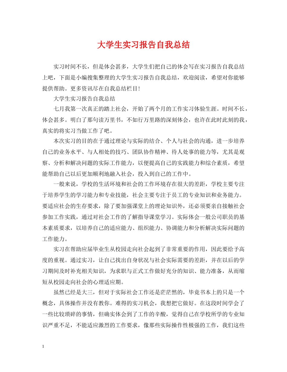 大学生实习报告自我总结 _第1页