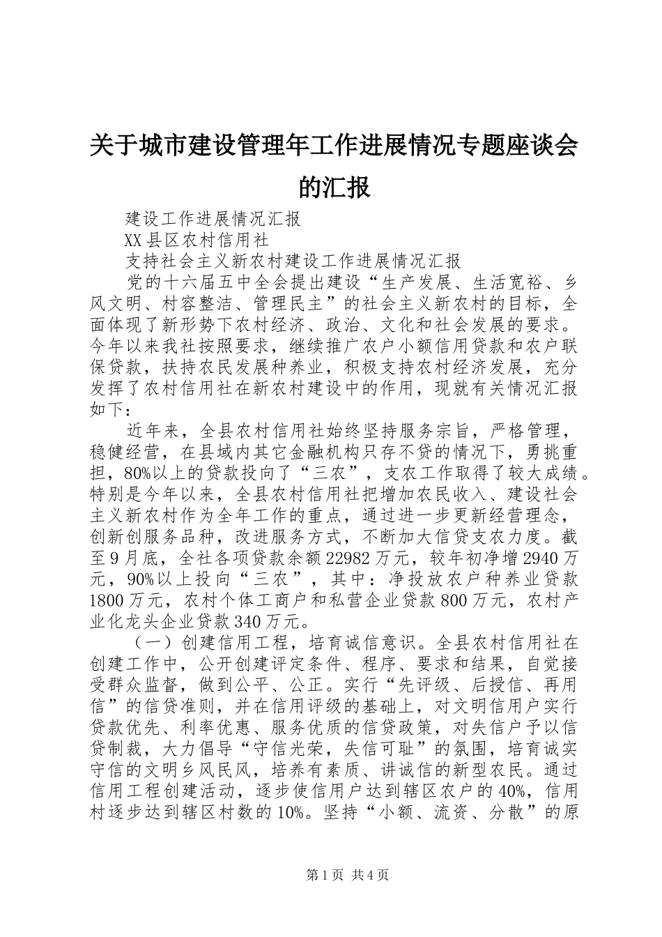 关于城市建设管理年工作进展情况专题座谈会的汇报_第1页
