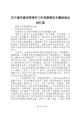 关于城市建设管理年工作进展情况专题座谈会的汇报
