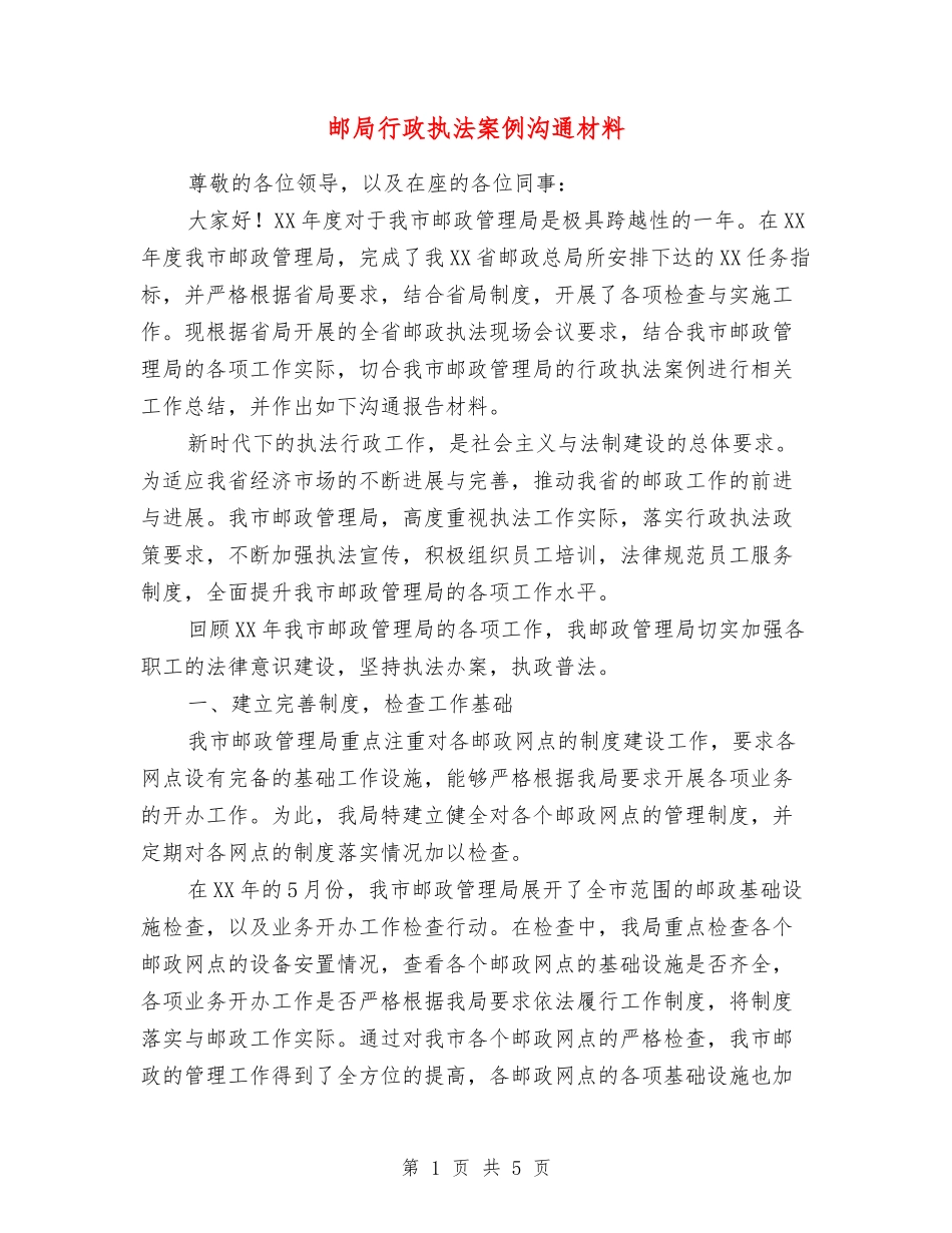 邮局行政执法案例交流材料_第1页