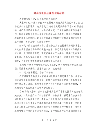 邮局行政执法案例交流材料