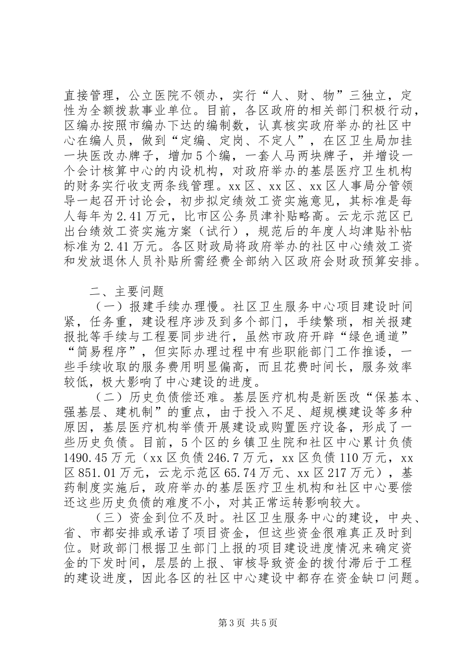 关于城市社区卫生服务中心建设的调研报告_第3页