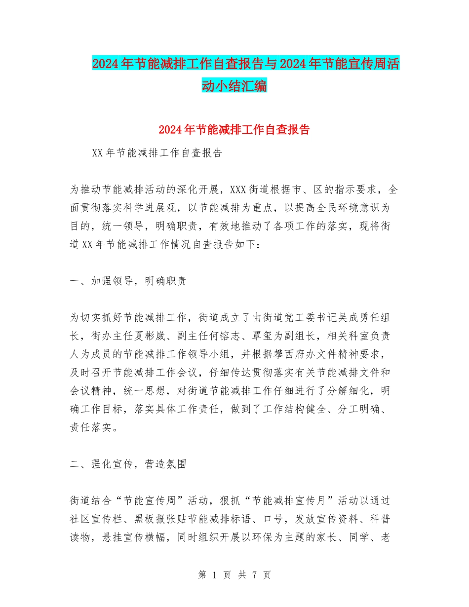 2024年节能减排工作自查报告与2024年节能宣传周活动小结汇编_第1页