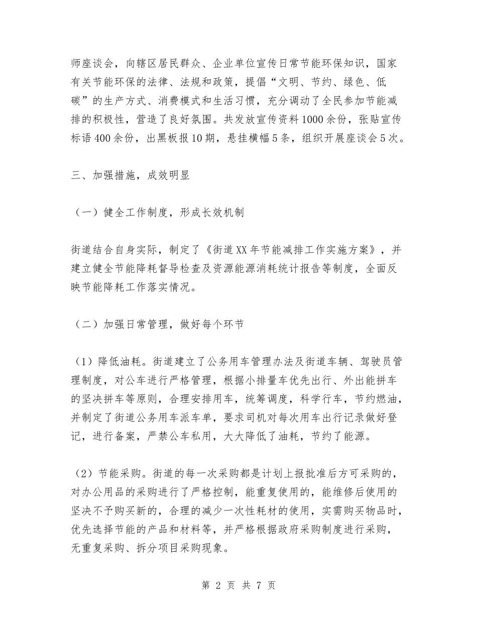 2024年节能减排工作自查报告与2024年节能宣传周活动小结汇编_第2页
