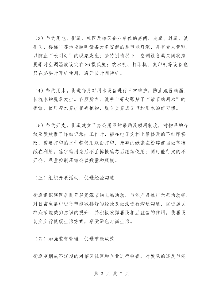 2024年节能减排工作自查报告与2024年节能宣传周活动小结汇编_第3页