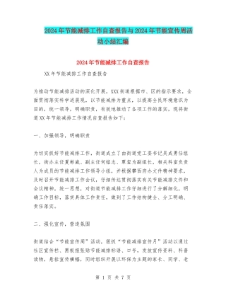 2024年节能减排工作自查报告与2024年节能宣传周活动小结汇编