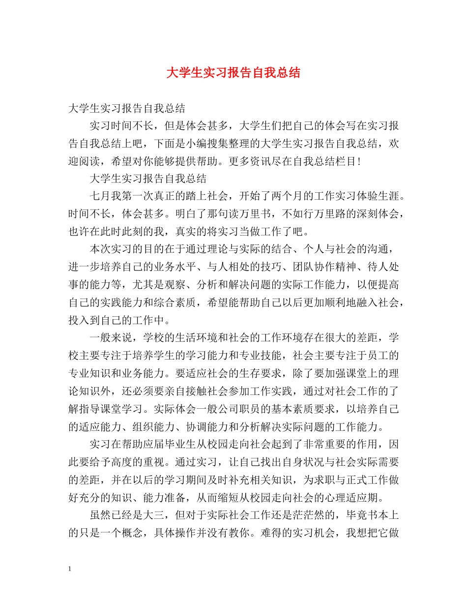 大学生实习报告自我总结2 _第1页