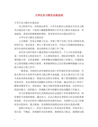 大学生实习报告自我总结2 
