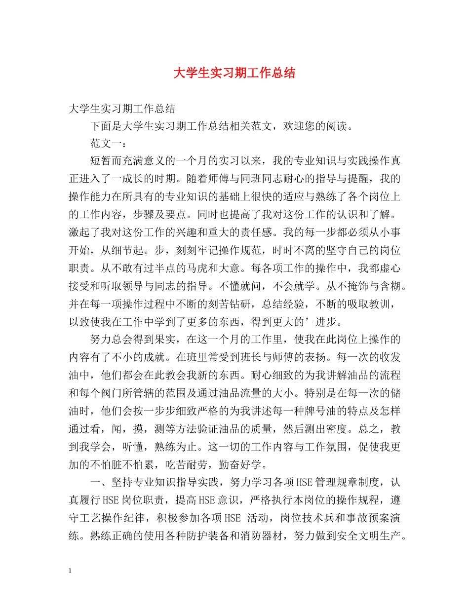 大学生实习期工作总结 _第1页