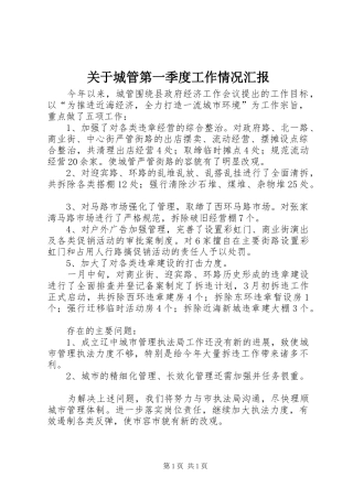 关于城管第一季度工作情况汇报