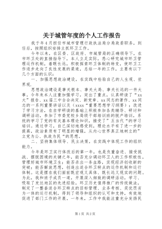 关于城管年度的个人工作报告