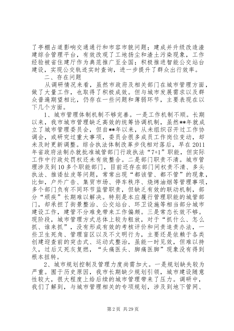 关于城市管理工作情况的调研报告（三篇）_第2页