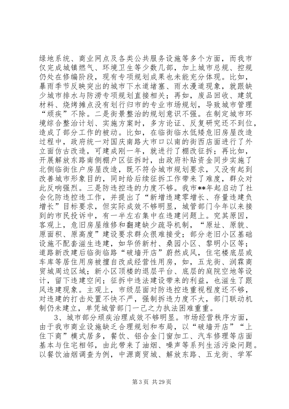 关于城市管理工作情况的调研报告（三篇）_第3页