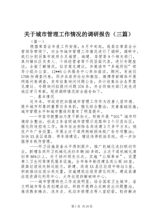 关于城市管理工作情况的调研报告（三篇）