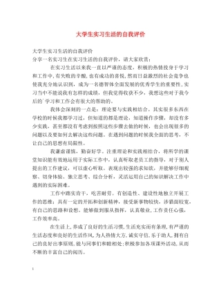 大学生实习生活的自我评价 