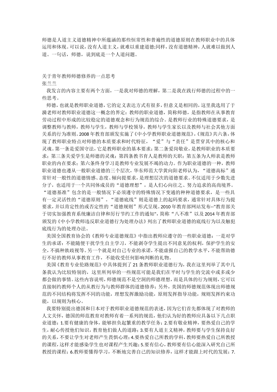 关于青年教师师德修养的一点思考_第1页