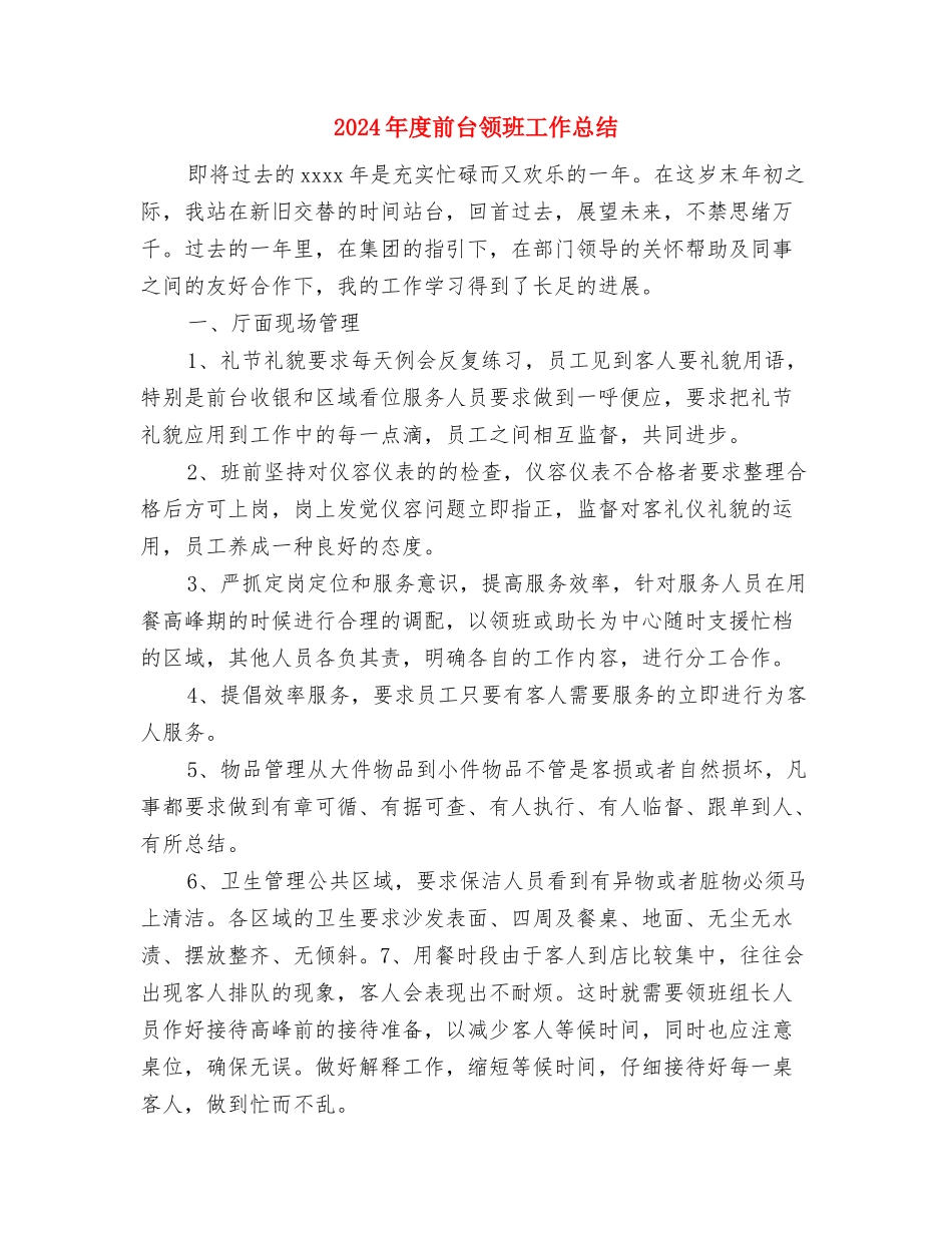 2024年度前台领班个人总结与2024年度前台领班工作总结汇编_第3页