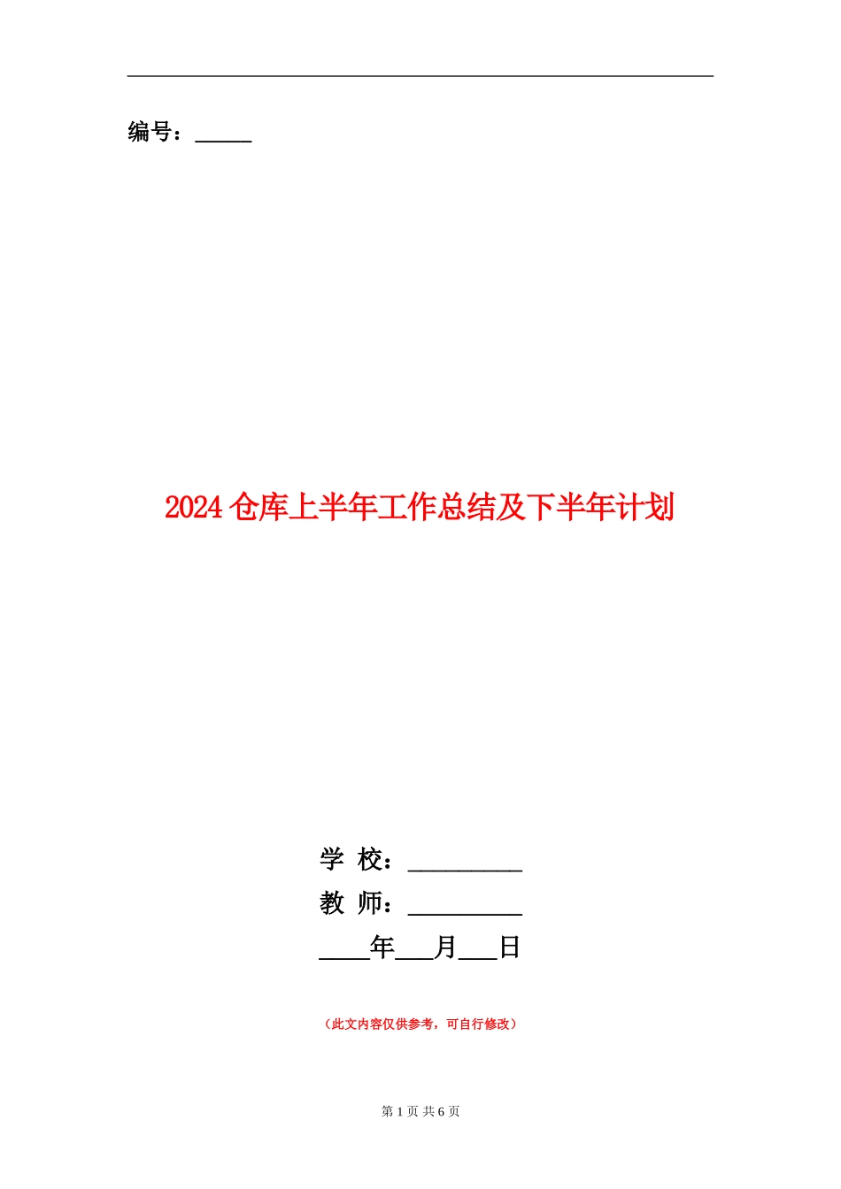 2024仓库上半年工作总结及下半年计划_第1页