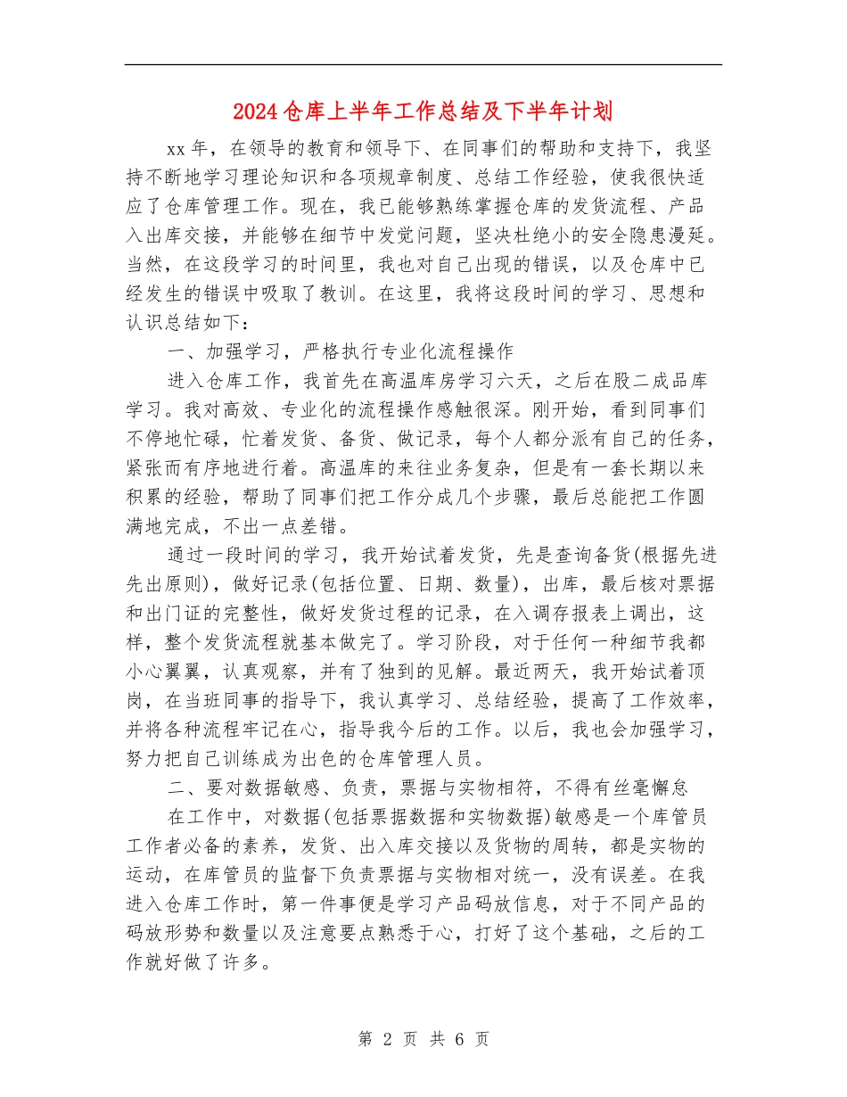 2024仓库上半年工作总结及下半年计划_第2页