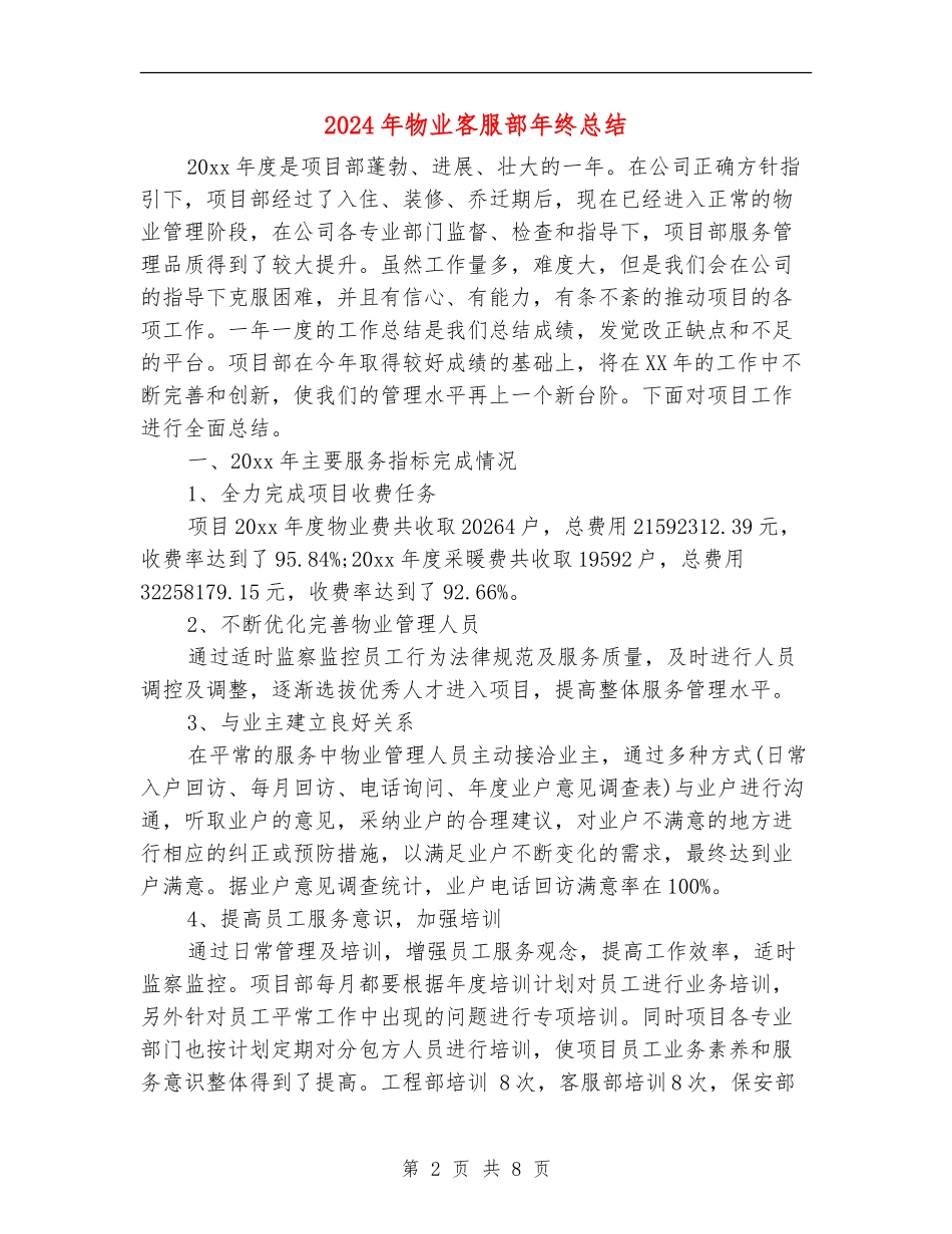 2024年物业客服部年终总结_第2页