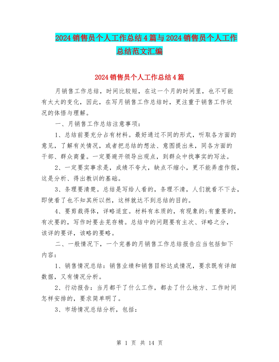 2024销售员个人工作总结4篇与2024销售员个人工作总结范文汇编_第1页