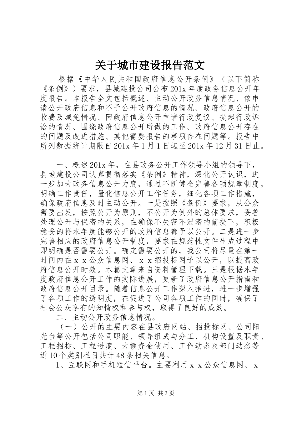 关于城市建设报告范文_第1页