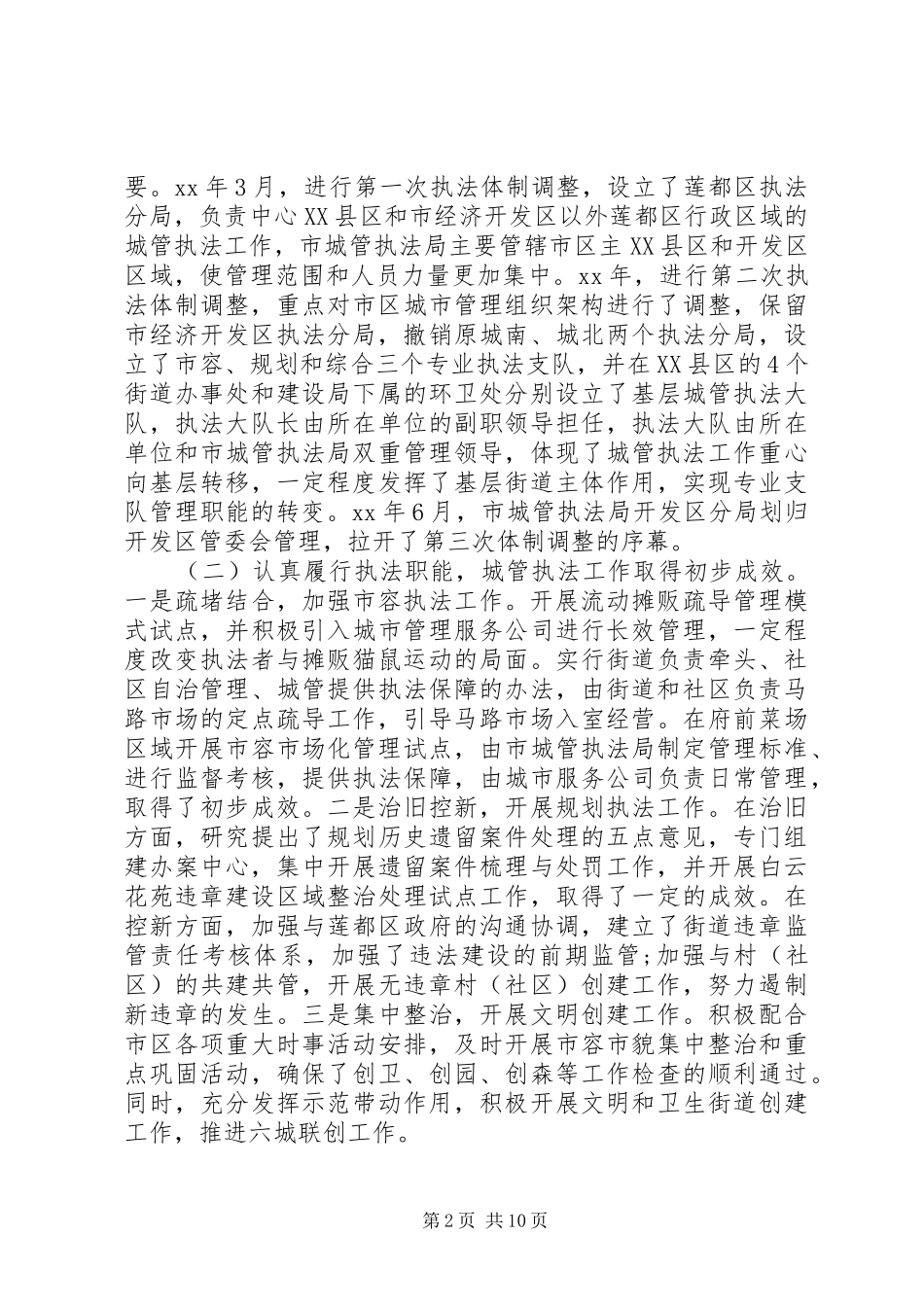 关于城市管理综合行政执法工作的调研报告_第2页