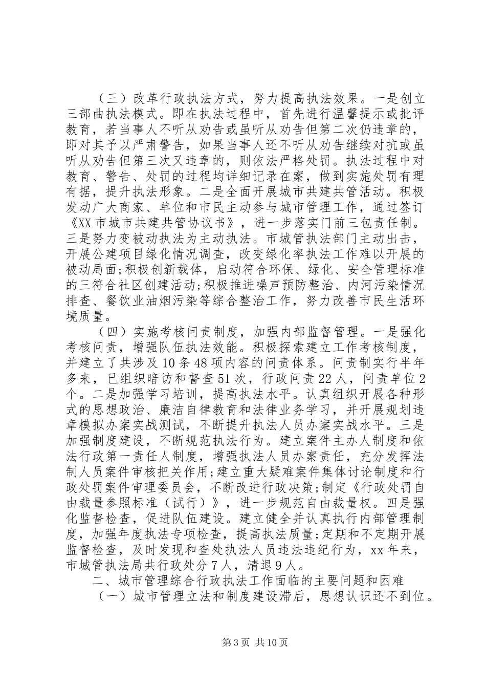 关于城市管理综合行政执法工作的调研报告_第3页