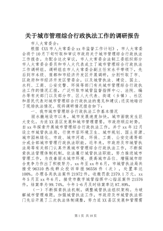 关于城市管理综合行政执法工作的调研报告