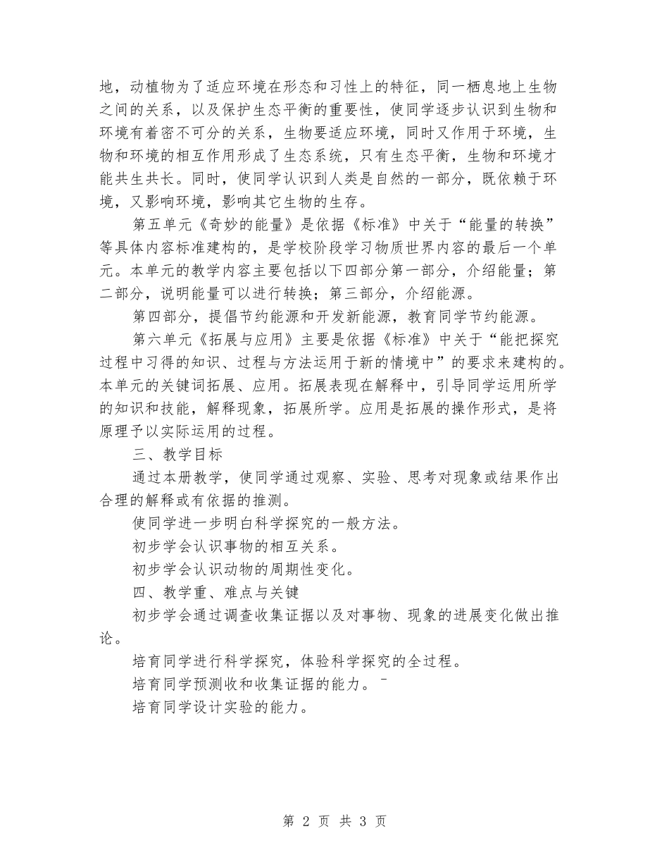 2024一2024学年度第二学期六年级科学教学工作计划_第2页