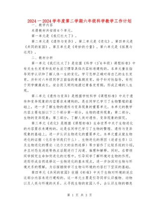 2024一2024学年度第二学期六年级科学教学工作计划