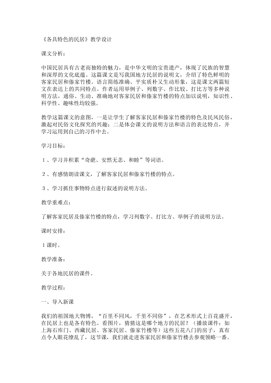 各具特色的民居_第1页