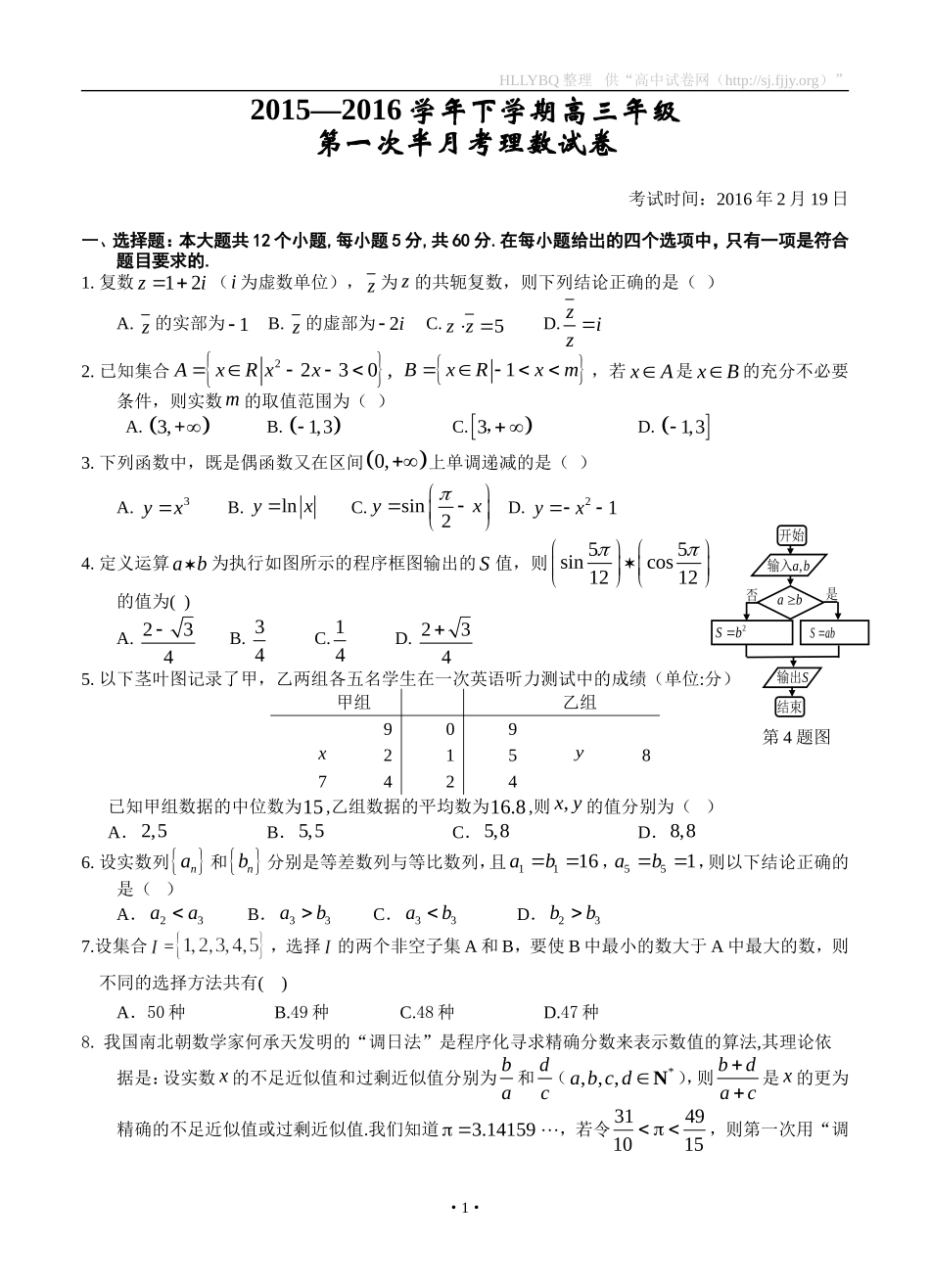 湖北省沙市中学2016届高三下学期第一次半月考数学（理）试题_第1页