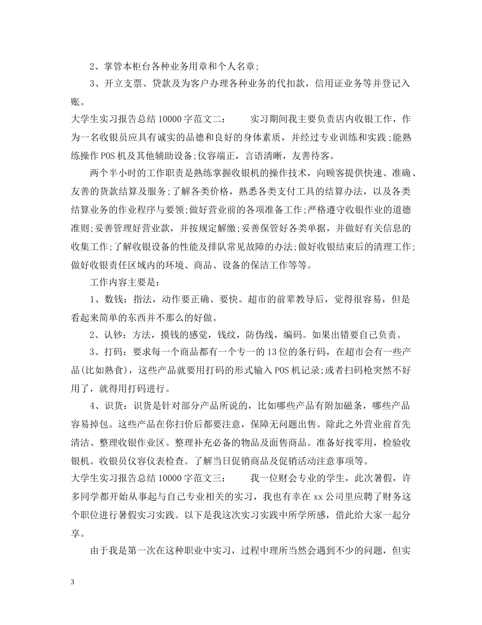 大学生实习报告总结10000字 _第3页