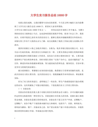 大学生实习报告总结10000字 