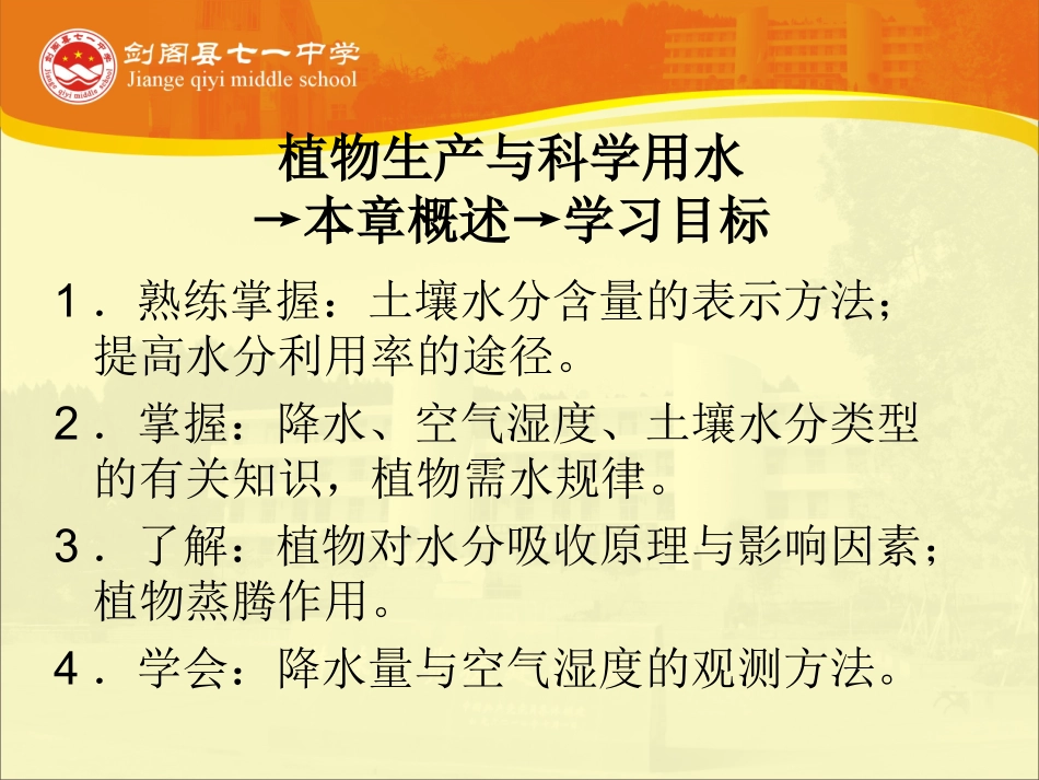 第四章植物生产与科学用水_第3页