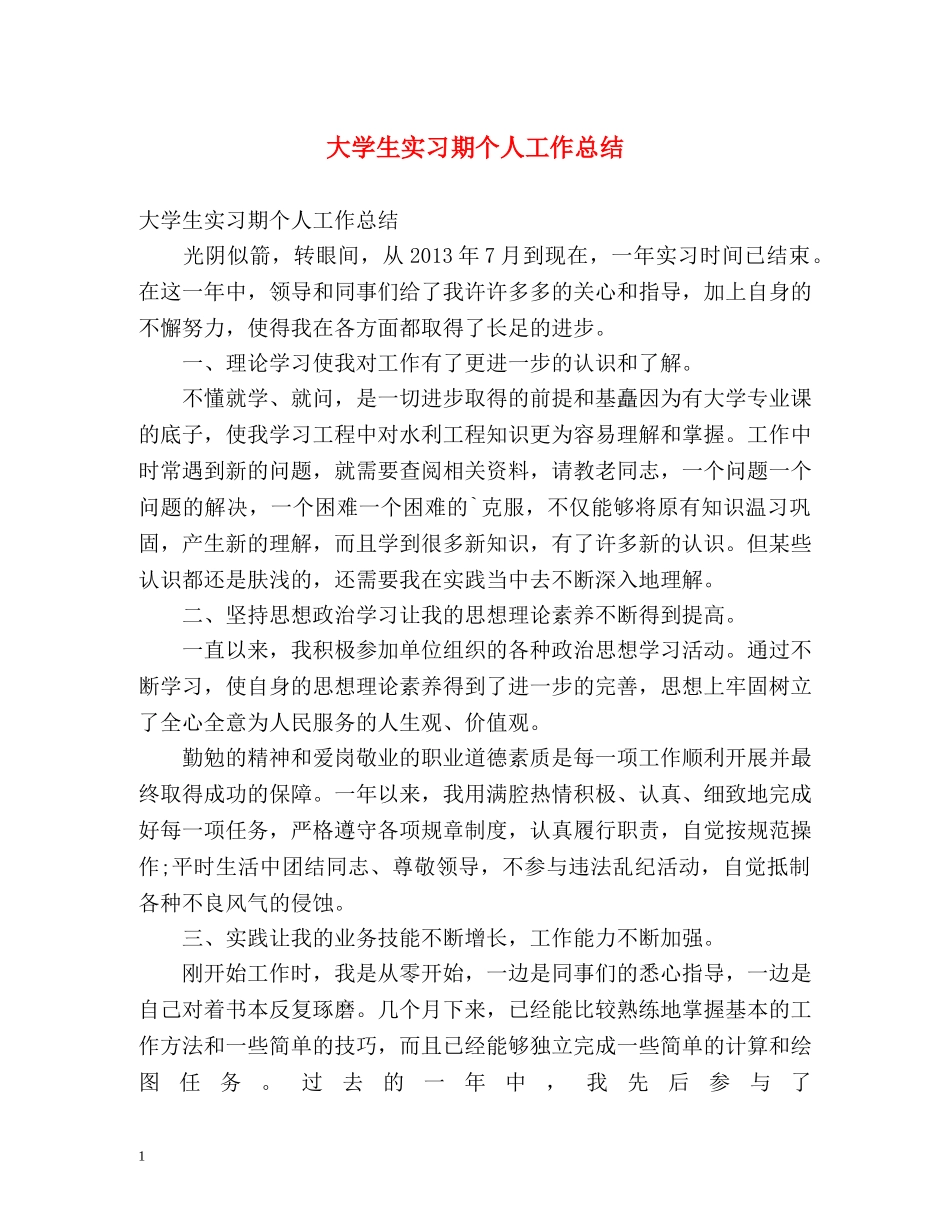 大学生实习期个人工作总结 _第1页