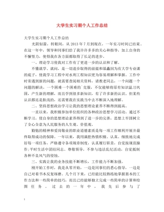 大学生实习期个人工作总结 
