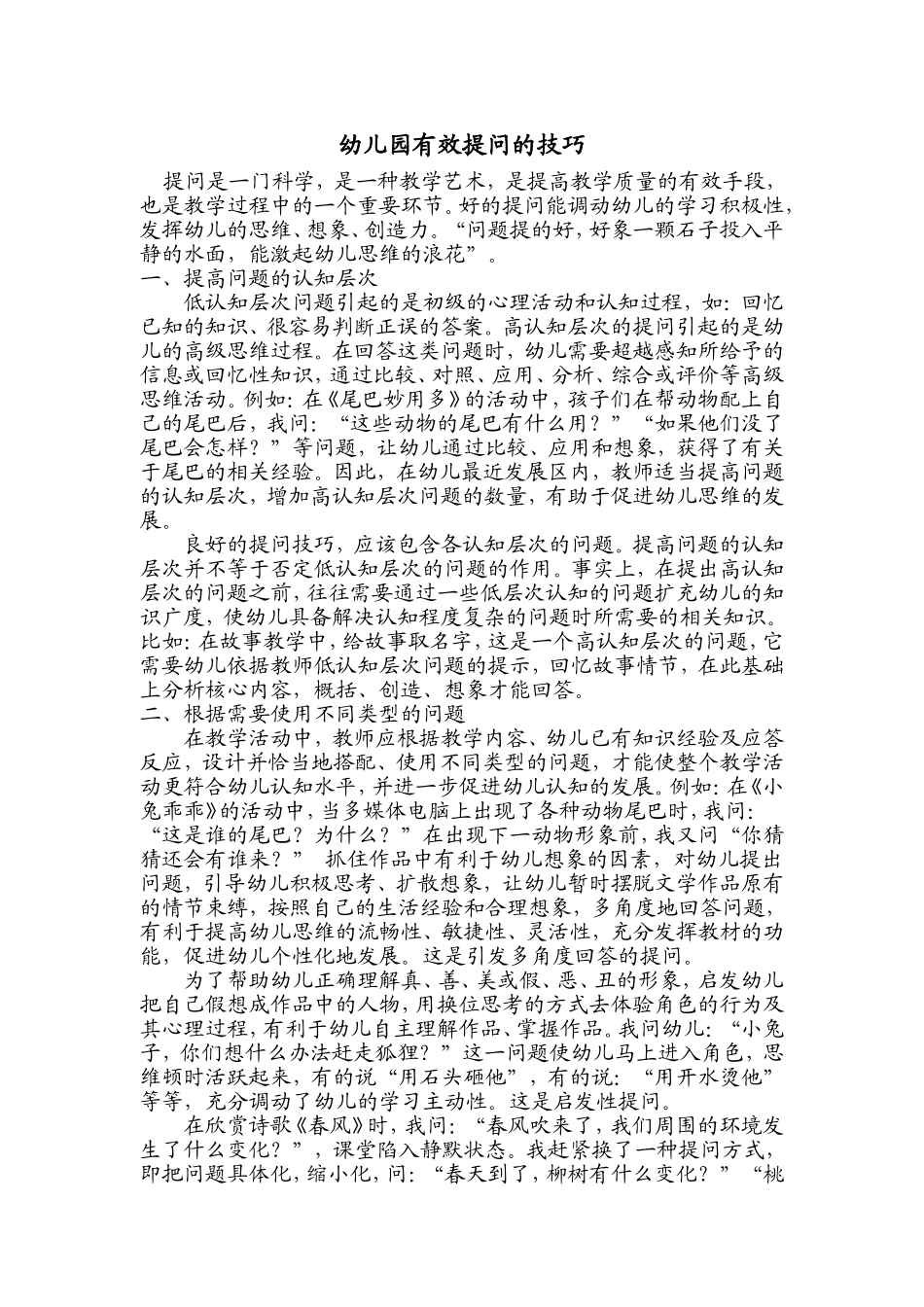 幼儿园有效提问的技巧_第1页