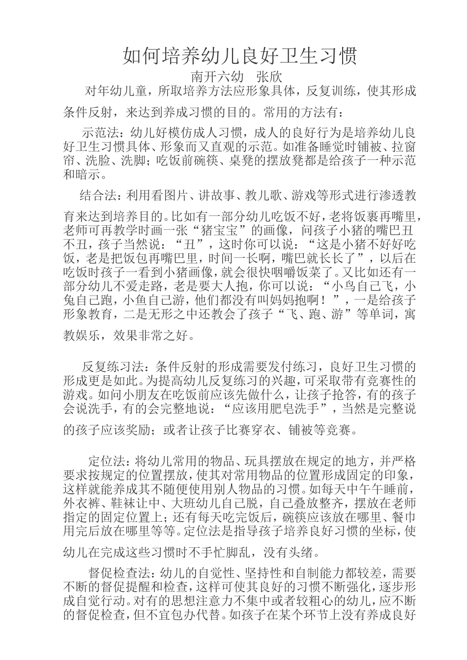 如何培养幼儿良好生活卫生习惯_第1页