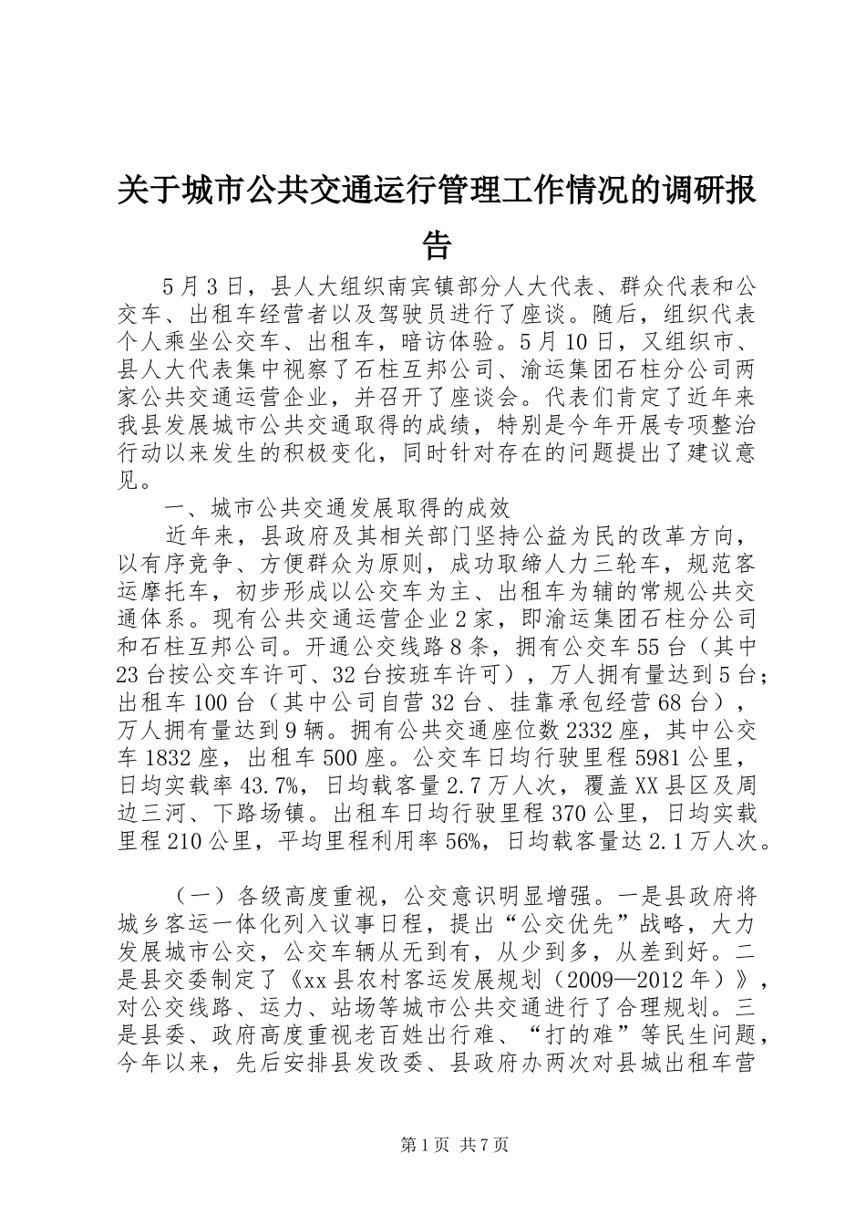 关于城市公共交通运行管理工作情况的调研报告_第1页