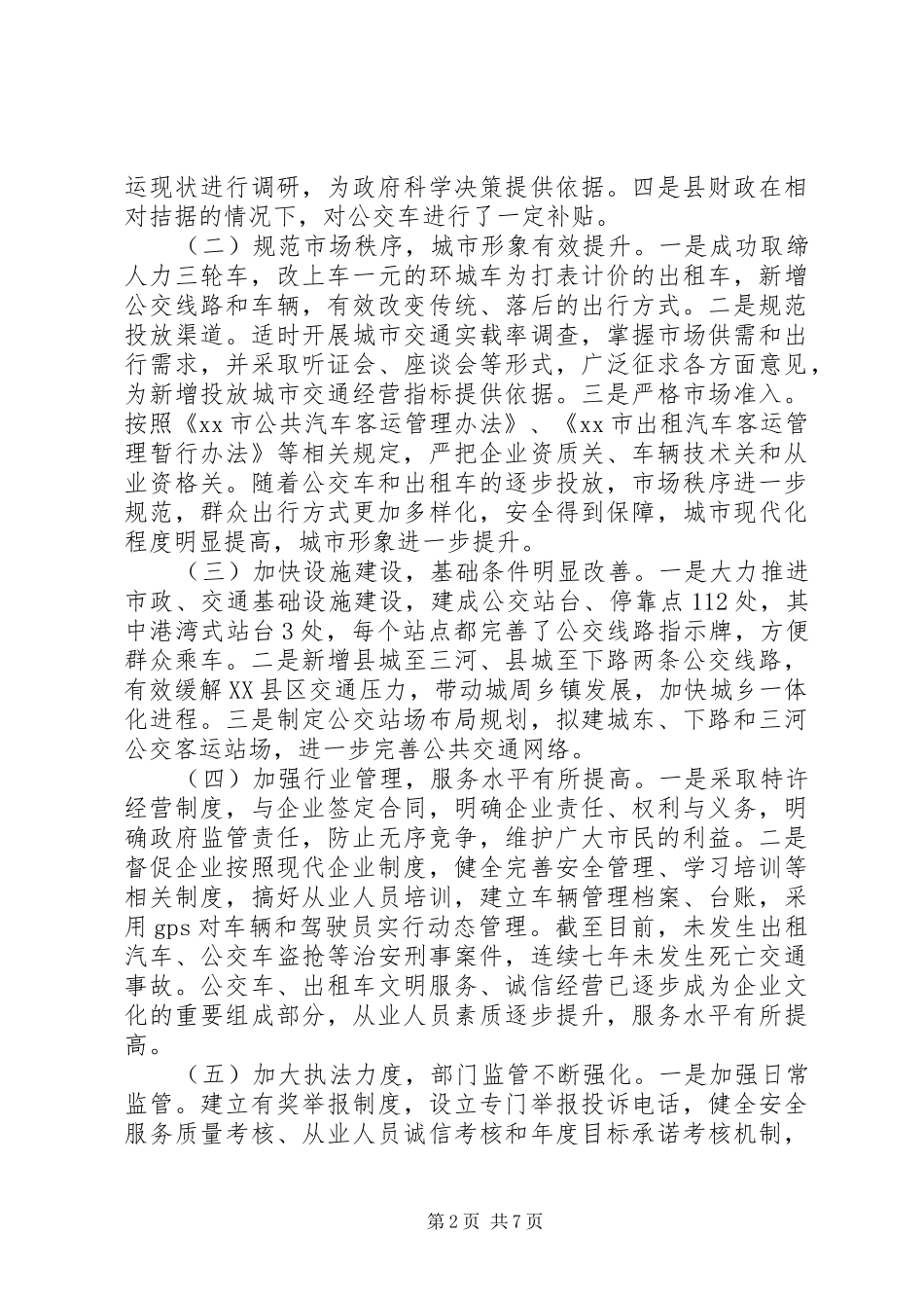 关于城市公共交通运行管理工作情况的调研报告_第2页