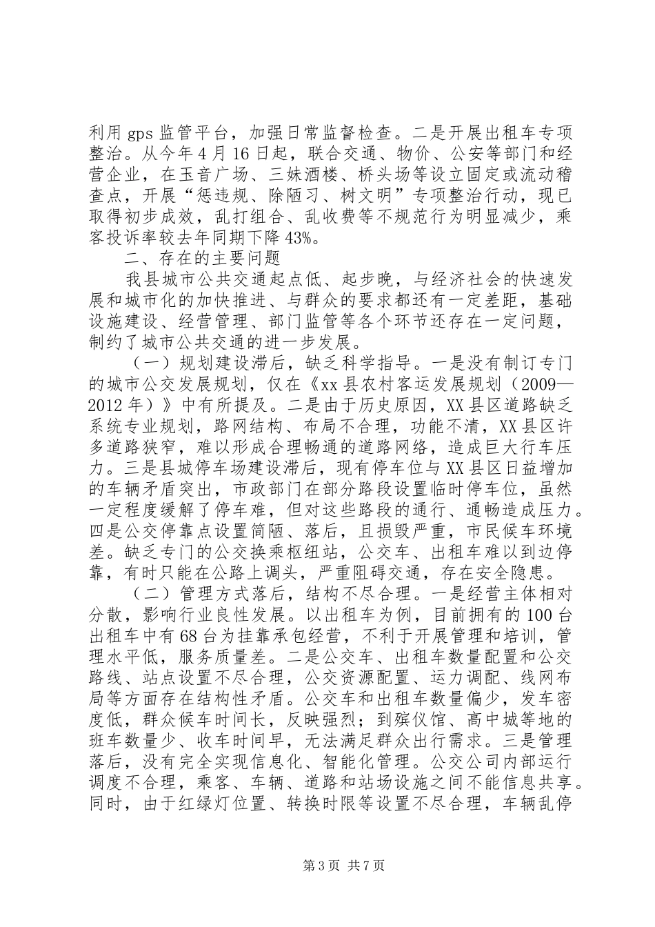 关于城市公共交通运行管理工作情况的调研报告_第3页