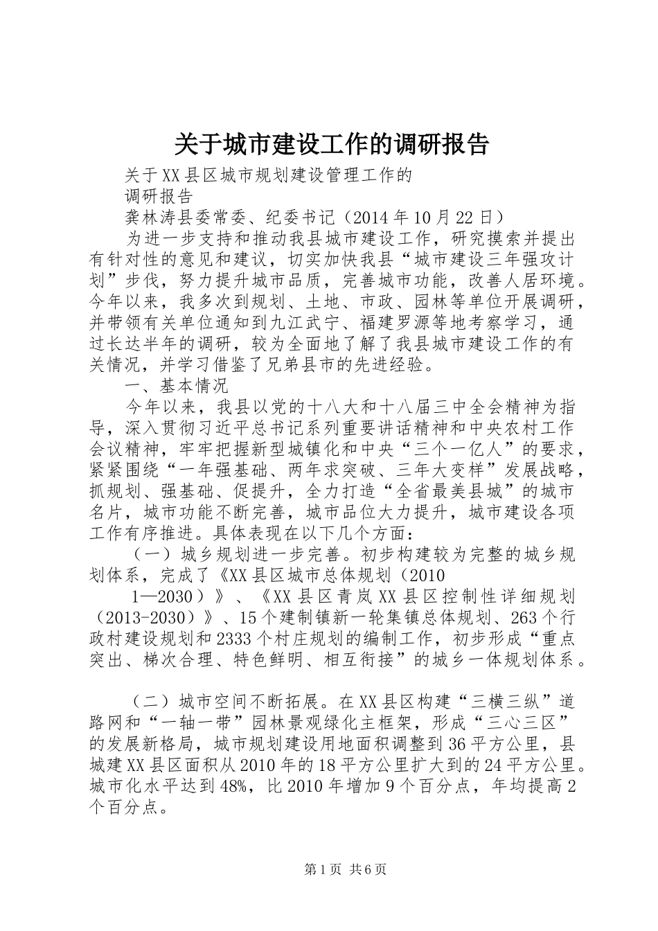 关于城市建设工作的调研报告_第1页
