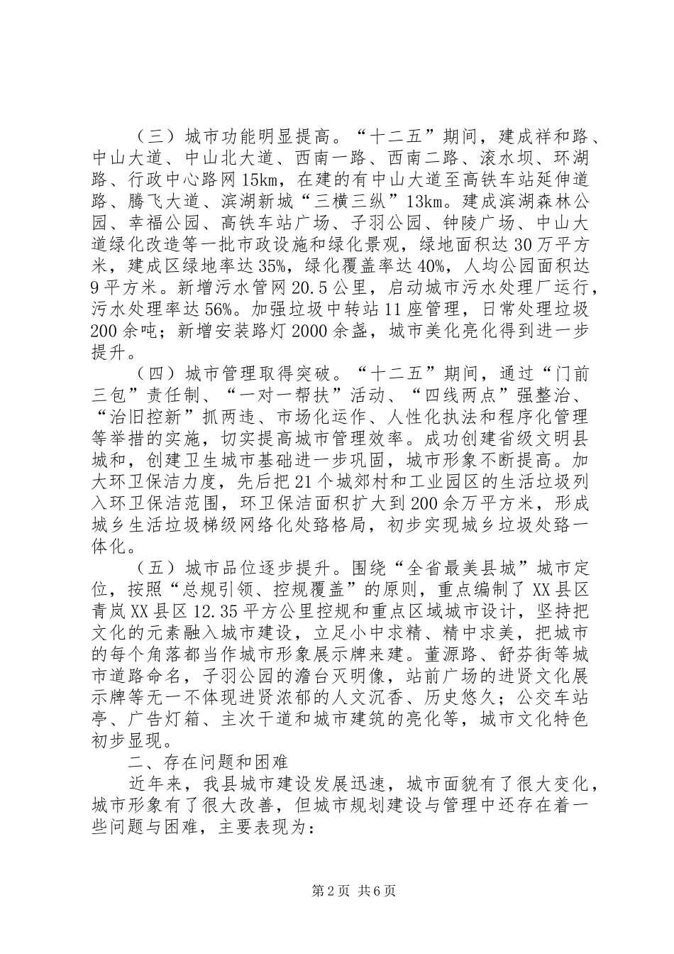 关于城市建设工作的调研报告_第2页