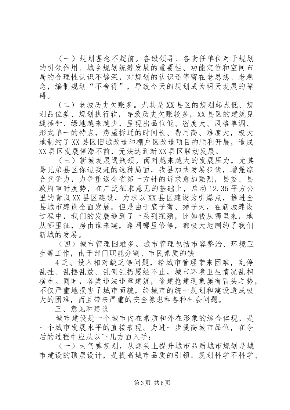 关于城市建设工作的调研报告_第3页